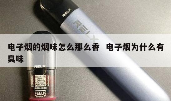 电子烟的烟味怎么那么香  电子烟为什么有臭味 