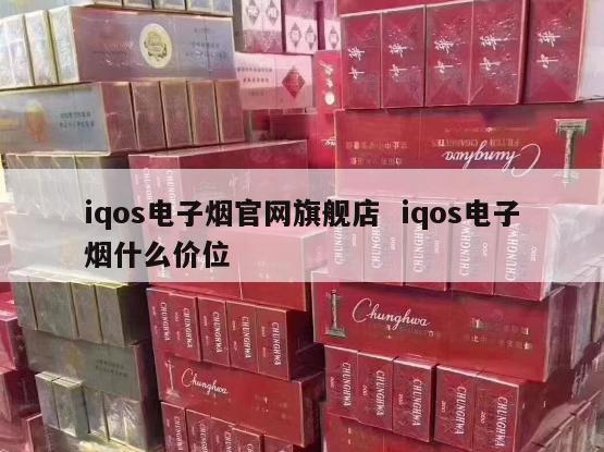 iqos电子烟官网旗舰店  iqos电子烟什么价位 