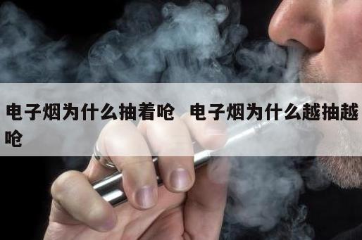 电子烟为什么抽着呛  电子烟为什么越抽越呛 