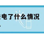 电子烟充不进电了什么情况  电子烟充不进去电了怎么办 