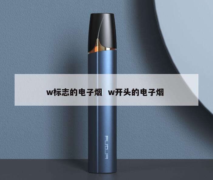 w标志的电子烟  w开头的电子烟 