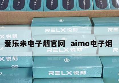 爱乐米电子烟官网  aimo电子烟 