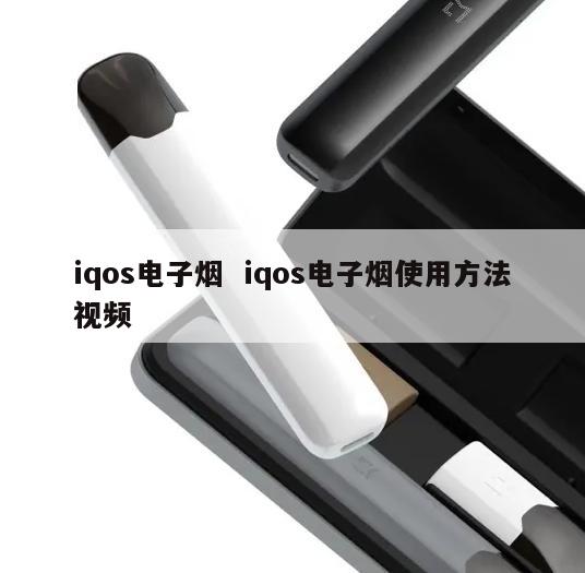 iqos电子烟  iqos电子烟使用方法视频 