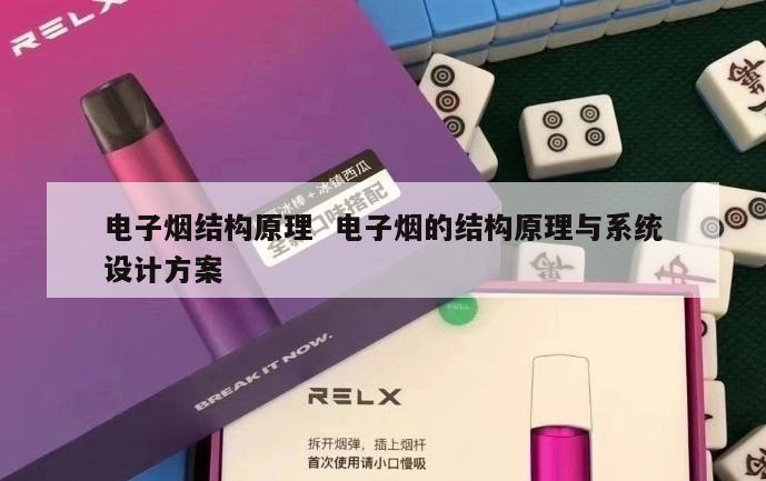 电子烟结构原理  电子烟的结构原理与系统设计方案 