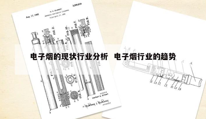 电子烟的现状行业分析  电子烟行业的趋势 