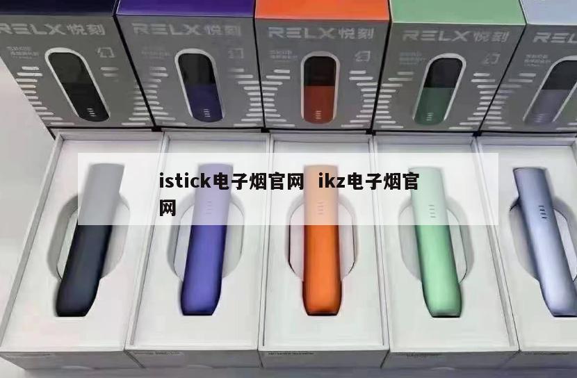 istick电子烟官网  ikz电子烟官网 