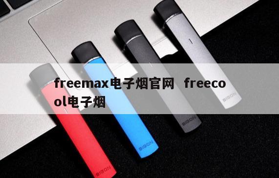 freemax电子烟官网  freecool电子烟 