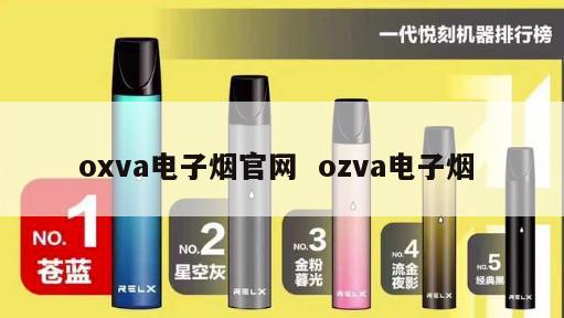 oxva电子烟官网  ozva电子烟 