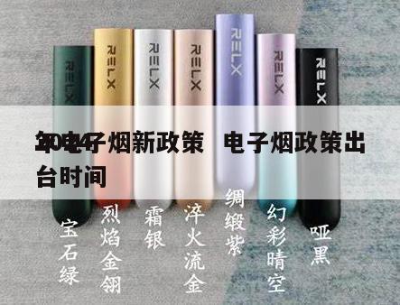 2024
年电子烟新政策  电子烟政策出台时间 