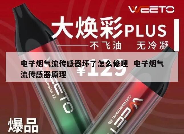 电子烟气流传感器坏了怎么修理  电子烟气流传感器原理 