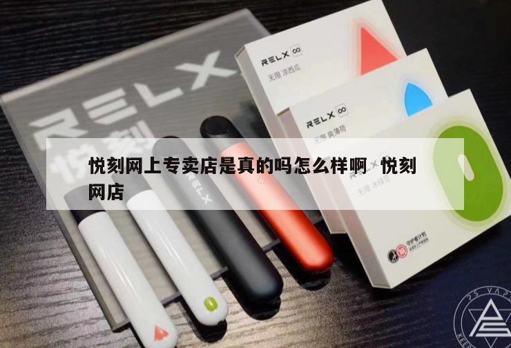 悦刻网上专卖店是真的吗怎么样啊  悦刻 网店 