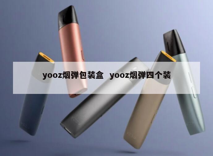 yooz烟弹包装盒  yooz烟弹四个装 