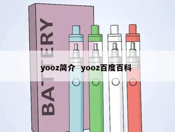 yooz简介  yooz百度百科 