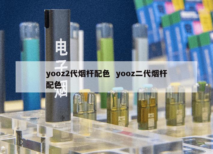 yooz2代烟杆配色  yooz二代烟杆配色 