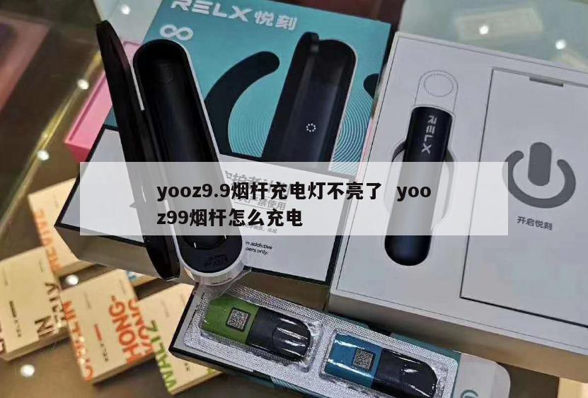 yooz9.9烟杆充电灯不亮了  yooz99烟杆怎么充电 