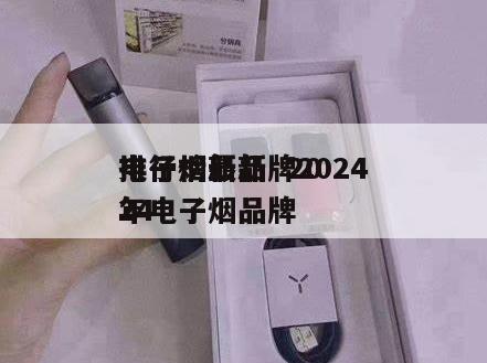 电子烟新品牌2024
排行榜最新  2024
年电子烟品牌 