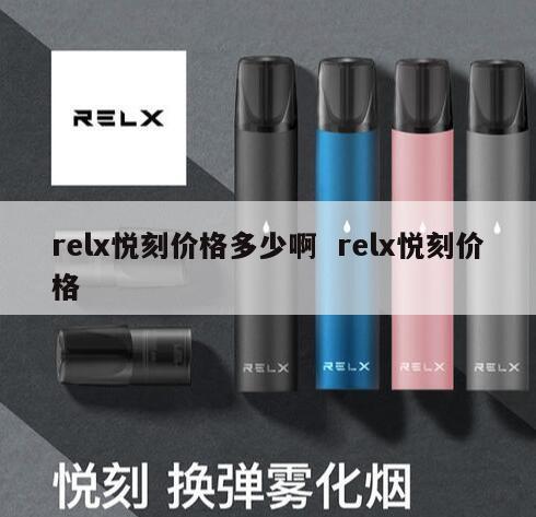 relx悦刻价格多少啊  relx悦刻价格 