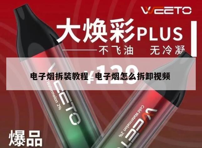 电子烟拆装教程  电子烟怎么拆卸视频 