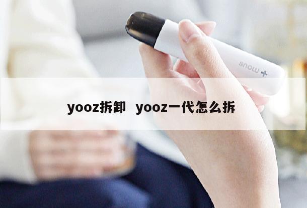 yooz拆卸  yooz一代怎么拆 