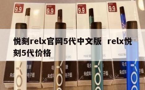 悦刻relx官网5代中文版  relx悦刻5代价格 