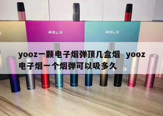 yooz一颗电子烟弹顶几盒烟  yooz电子烟一个烟弹可以吸多久 