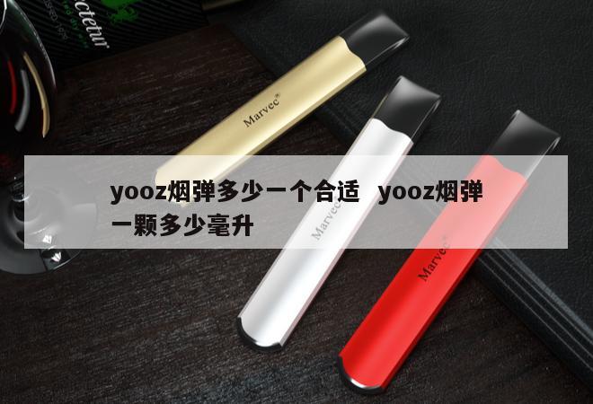 yooz烟弹多少一个合适  yooz烟弹一颗多少毫升 