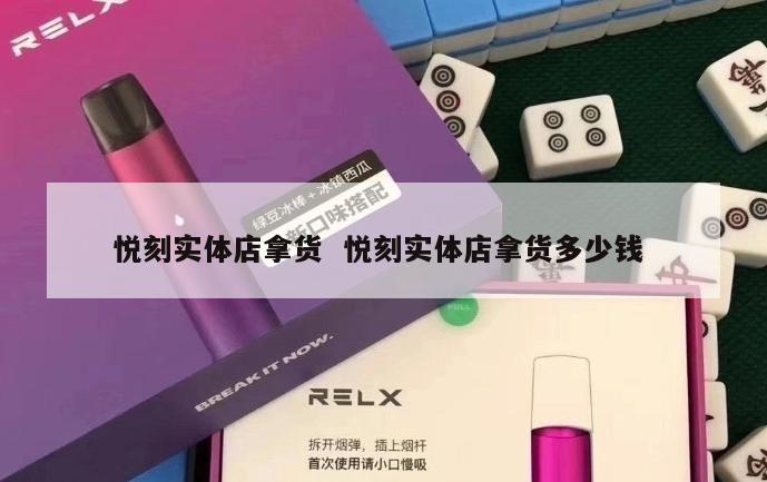 悦刻实体店拿货  悦刻实体店拿货多少钱 