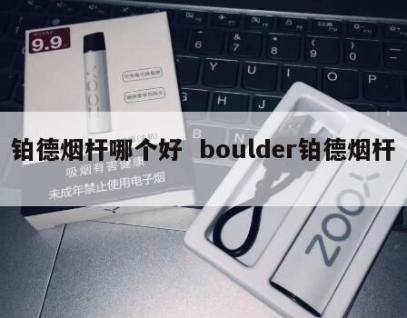 铂德烟杆哪个好  boulder铂德烟杆 