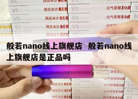 般若nano线上旗舰店  般若nano线上旗舰店是正品吗 