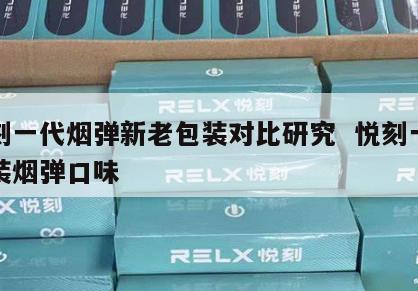 悦刻一代烟弹新老包装对比研究  悦刻一代套装烟弹口味 