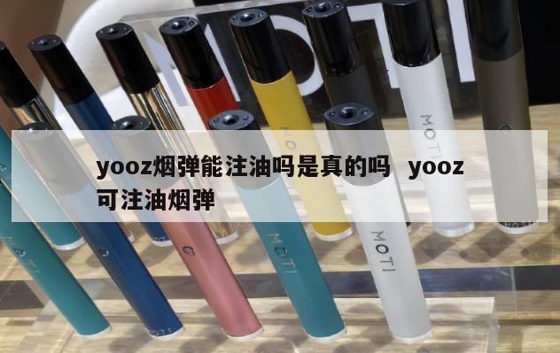 yooz烟弹能注油吗是真的吗  yooz可注油烟弹 