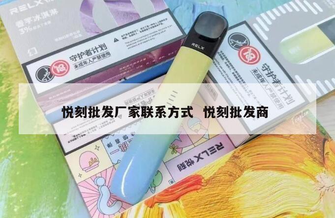 悦刻批发厂家联系方式  悦刻批发商 