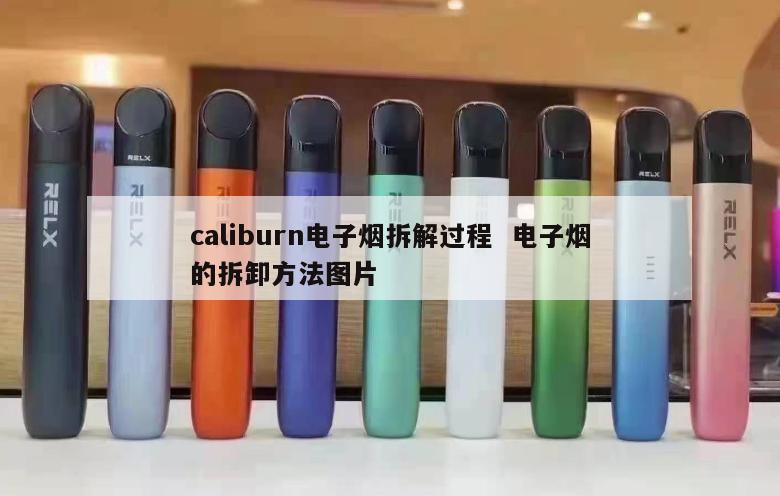 caliburn电子烟拆解过程  电子烟的拆卸方法图片 