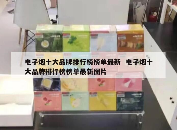 电子烟十大品牌排行榜榜单最新  电子烟十大品牌排行榜榜单最新图片 