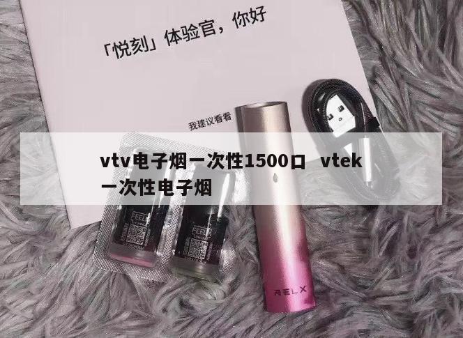 vtv电子烟一次性1500口  vtek一次性电子烟 