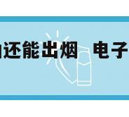 电子烟没烟油还能出烟  电子烟没烟油还可以抽出烟吗 