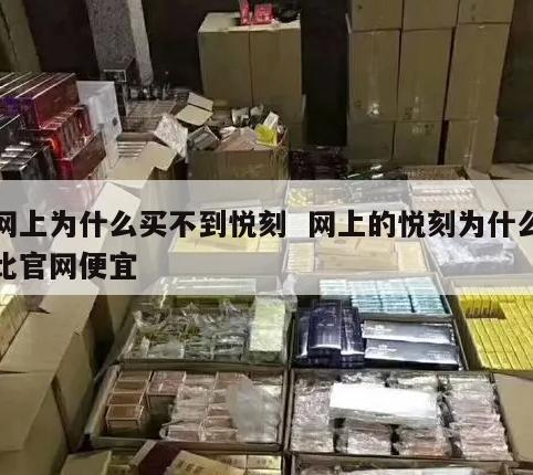 网上为什么买不到悦刻  网上的悦刻为什么比官网便宜 