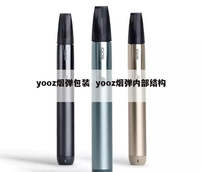 yooz烟弹包装  yooz烟弹内部结构 