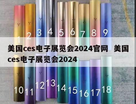 美国ces电子展览会2024官网  美国ces电子展览会2024
 