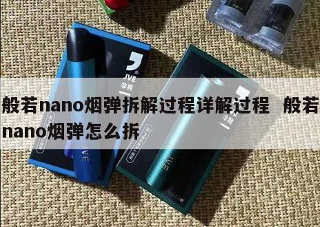 般若nano烟弹拆解过程详解过程  般若nano烟弹怎么拆 