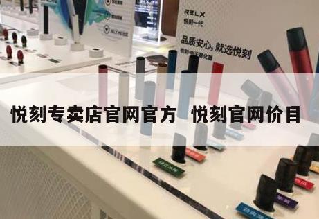 悦刻专卖店官网官方  悦刻官网价目 