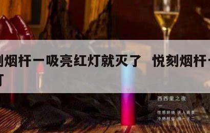 悦刻烟杆一吸亮红灯就灭了  悦刻烟杆一直闪灯 