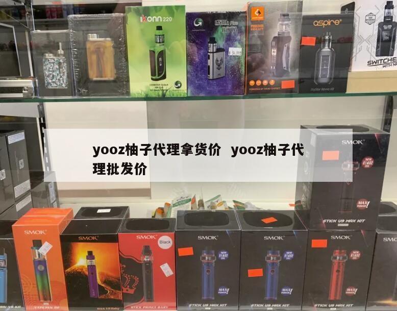 yooz柚子代理拿货价  yooz柚子代理批发价 