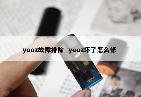 yooz故障排除  yooz坏了怎么修 