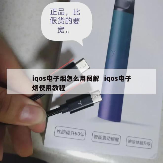 iqos电子烟怎么用图解  iqos电子烟使用教程 