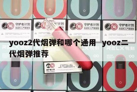 yooz2代烟弹和哪个通用  yooz二代烟弹推荐 