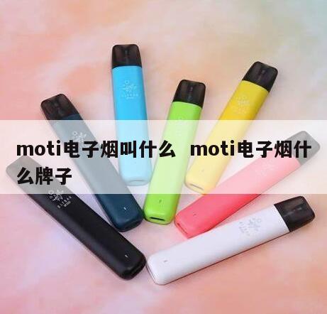 moti电子烟叫什么  moti电子烟什么牌子 