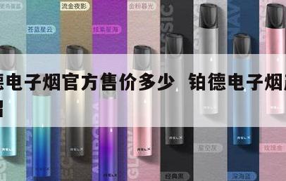 铂德电子烟官方售价多少  铂德电子烟产品介绍 