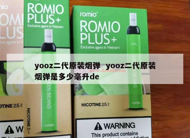 yooz二代原装烟弹  yooz二代原装烟弹是多少毫升de 