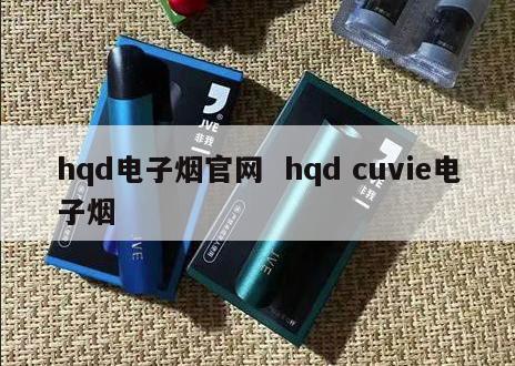 hqd电子烟官网  hqd cuvie电子烟 